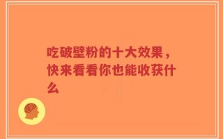 吃破壁粉的十大效果，快来看看你也能收获什么