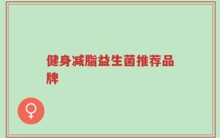 健身减脂益生菌推荐品牌