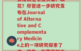 吃灵芝会头晕眼花吗(食用灵芝引发头晕、眼花？尽管进一步研究发布在Journal of Alternative and Complementary Medicine上的一项研究探索了这一现象，但灵芝加工可能是罪魁祸首。)