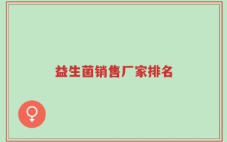 益生菌销售厂家排名