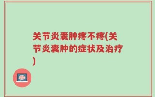 关节炎囊肿疼不疼(关节炎囊肿的症状及治疗)