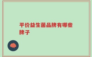 平价益生菌品牌有哪些牌子