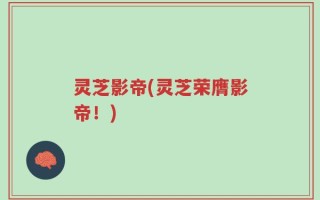 灵芝影帝(灵芝荣膺影帝！)