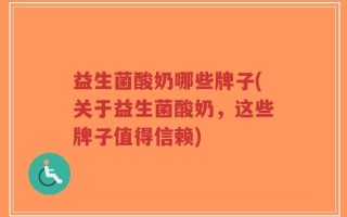 益生菌酸奶哪些牌子(关于益生菌酸奶，这些牌子值得信赖)