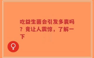 吃益生菌会引发多囊吗？竟让人震惊，了解一下