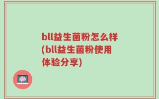 bll益生菌粉怎么样(bll益生菌粉使用体验分享)