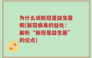 为什么说新冠是益生菌呢(新冠病毒的益处：解析“新冠是益生菌”的论点)
