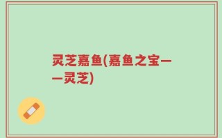 灵芝嘉鱼(嘉鱼之宝——灵芝)