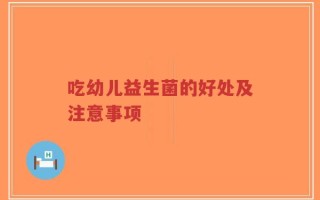 吃幼儿益生菌的好处及注意事项
