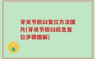 牙关节脱臼复位方法图片(牙关节脱臼应急复位步骤图解)