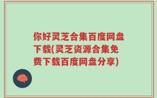 你好灵芝合集百度网盘下载(灵芝资源合集免费下载百度网盘分享)