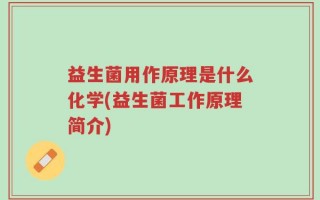 益生菌用作原理是什么化学(益生菌工作原理简介)