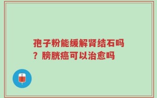 孢子粉能缓解肾结石吗？膀胱癌可以治愈吗