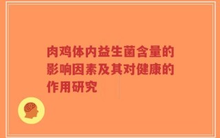 肉鸡体内益生菌含量的影响因素及其对健康的作用研究
