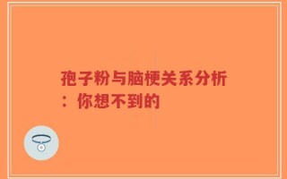 孢子粉与脑梗关系分析：你想不到的