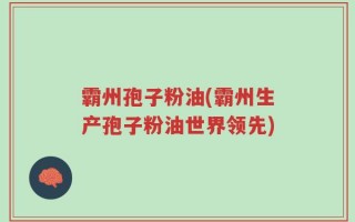霸州孢子粉油(霸州生产孢子粉油世界领先)