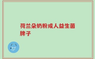 荷兰朵奶粉成人益生菌牌子