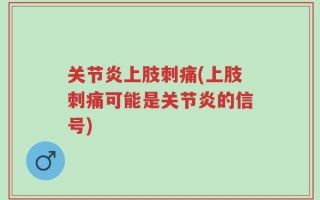 关节炎上肢刺痛(上肢刺痛可能是关节炎的信号)