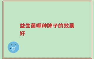 益生菌哪种牌子的效果好