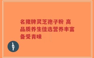 名隆牌灵芝孢子粉 高品质养生佳选营养丰富备受青睐