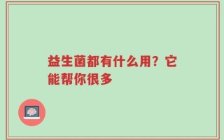 益生菌都有什么用？它能帮你很多