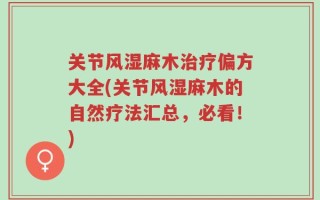 关节风湿麻木治疗偏方大全(关节风湿麻木的自然疗法汇总，必看！)