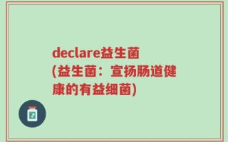 declare益生菌(益生菌：宣扬肠道健康的有益细菌)