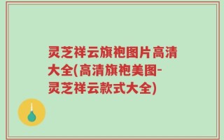 灵芝祥云旗袍图片高清大全(高清旗袍美图-灵芝祥云款式大全)