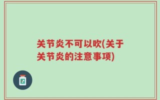 关节炎不可以吹(关于关节炎的注意事项)
