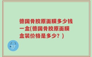 德国骨胶原面膜多少钱一盒(德国骨胶原面膜盒装价格是多少？)
