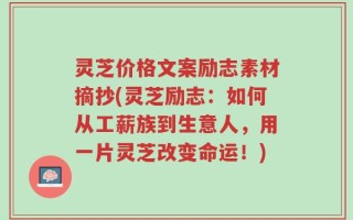 灵芝价格文案励志素材摘抄(灵芝励志：如何从工薪族到生意人，用一片灵芝改变命运！)