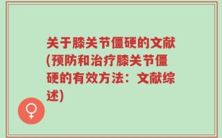 关于膝关节僵硬的文献(预防和治疗膝关节僵硬的有效方法：文献综述)