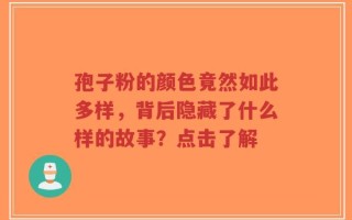 孢子粉的颜色竟然如此多样，背后隐藏了什么样的故事？点击了解
