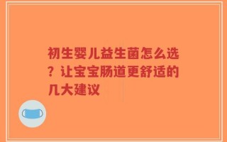 初生婴儿益生菌怎么选？让宝宝肠道更舒适的几大建议