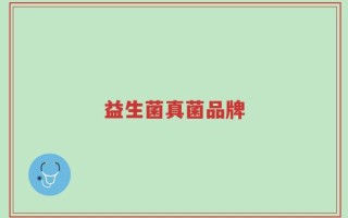 益生菌真菌品牌