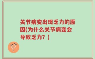 关节病变出现乏力的原因(为什么关节病变会导致乏力？)