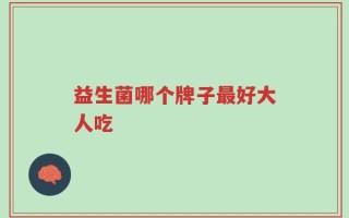 益生菌哪个牌子最好大人吃