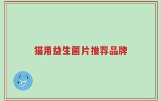 猫用益生菌片推荐品牌