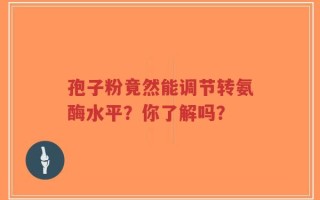 孢子粉竟然能调节转氨酶水平？你了解吗？