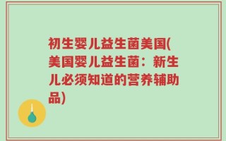 初生婴儿益生菌美国(美国婴儿益生菌：新生儿必须知道的营养辅助品)