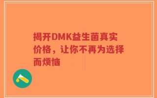 揭开DMK益生菌真实价格，让你不再为选择而烦恼