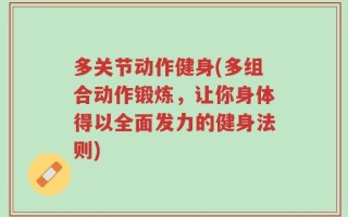 多关节动作健身(多组合动作锻炼，让你身体得以全面发力的健身法则)