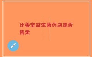 计善堂益生菌药店是否售卖