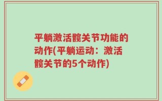 平躺激活髋关节功能的动作(平躺运动：激活髋关节的5个动作)