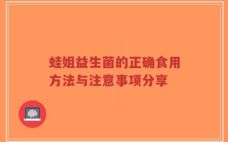 蛙姐益生菌的正确食用方法与注意事项分享