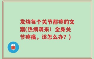 发烧每个关节都疼的文案(热病袭来！全身关节疼痛，该怎么办？)