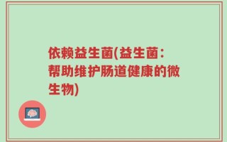 依赖益生菌(益生菌：帮助维护肠道健康的微生物)