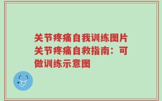 关节疼痛自我训练图片关节疼痛自救指南：可做训练示意图
