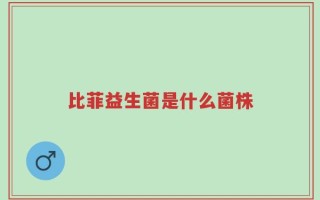 比菲益生菌是什么菌株