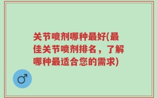 关节喷剂哪种最好(最佳关节喷剂排名，了解哪种最适合您的需求)